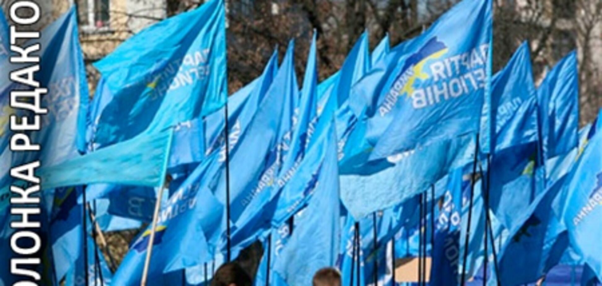 Раздражители из Партии регионов