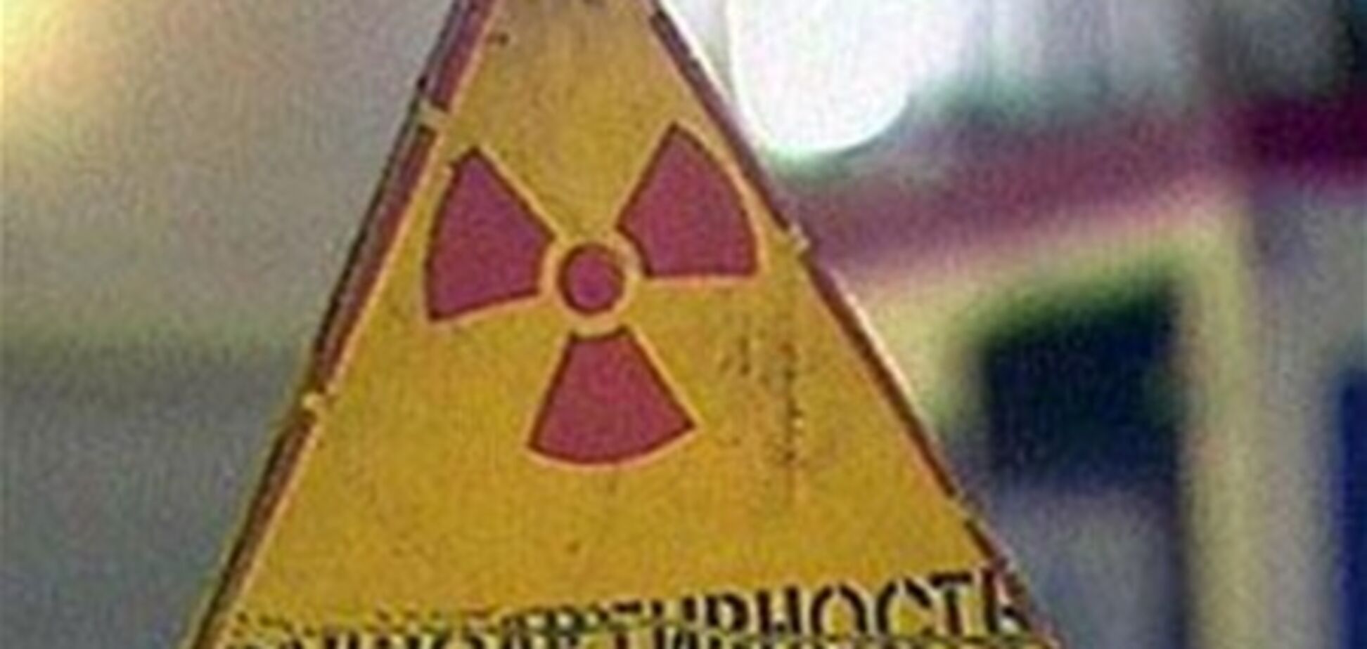 В Киеве засудили продавцов радиоактивных материалов
