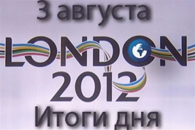 Олимпиада. 3 августа. Итоги дня