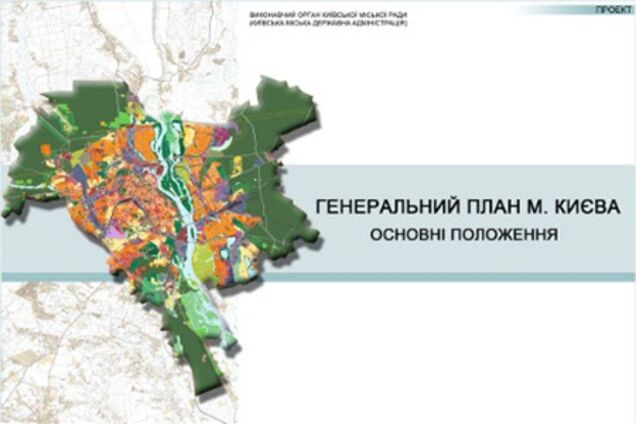Зміни до Генерального плану Києва будуть оприлюднені