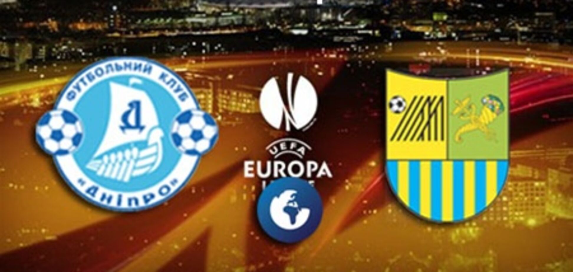 'Днепр' и 'Металлист' проведут ответные матчи в ЛЕ