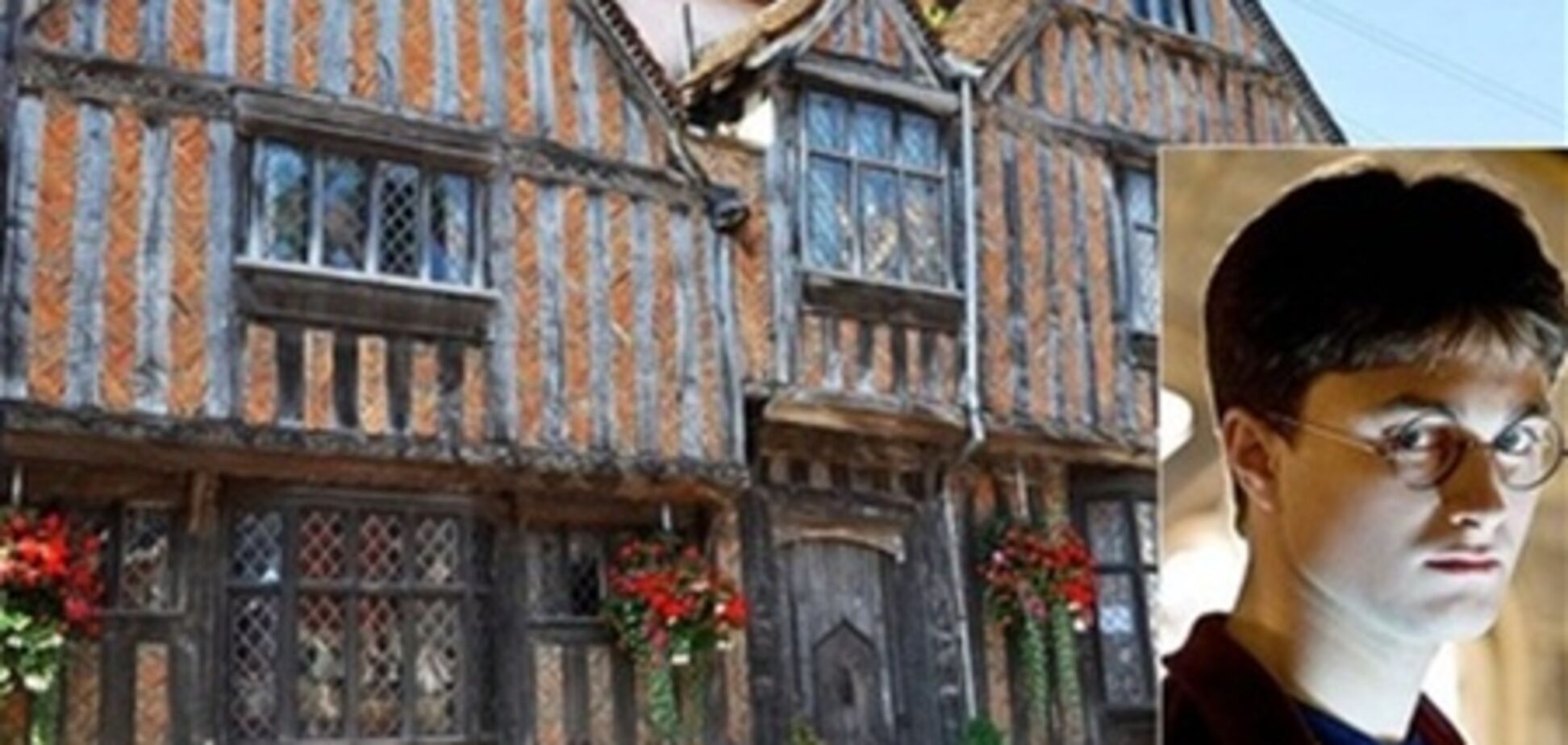 Дом Гарри Поттера продают за миллион евро