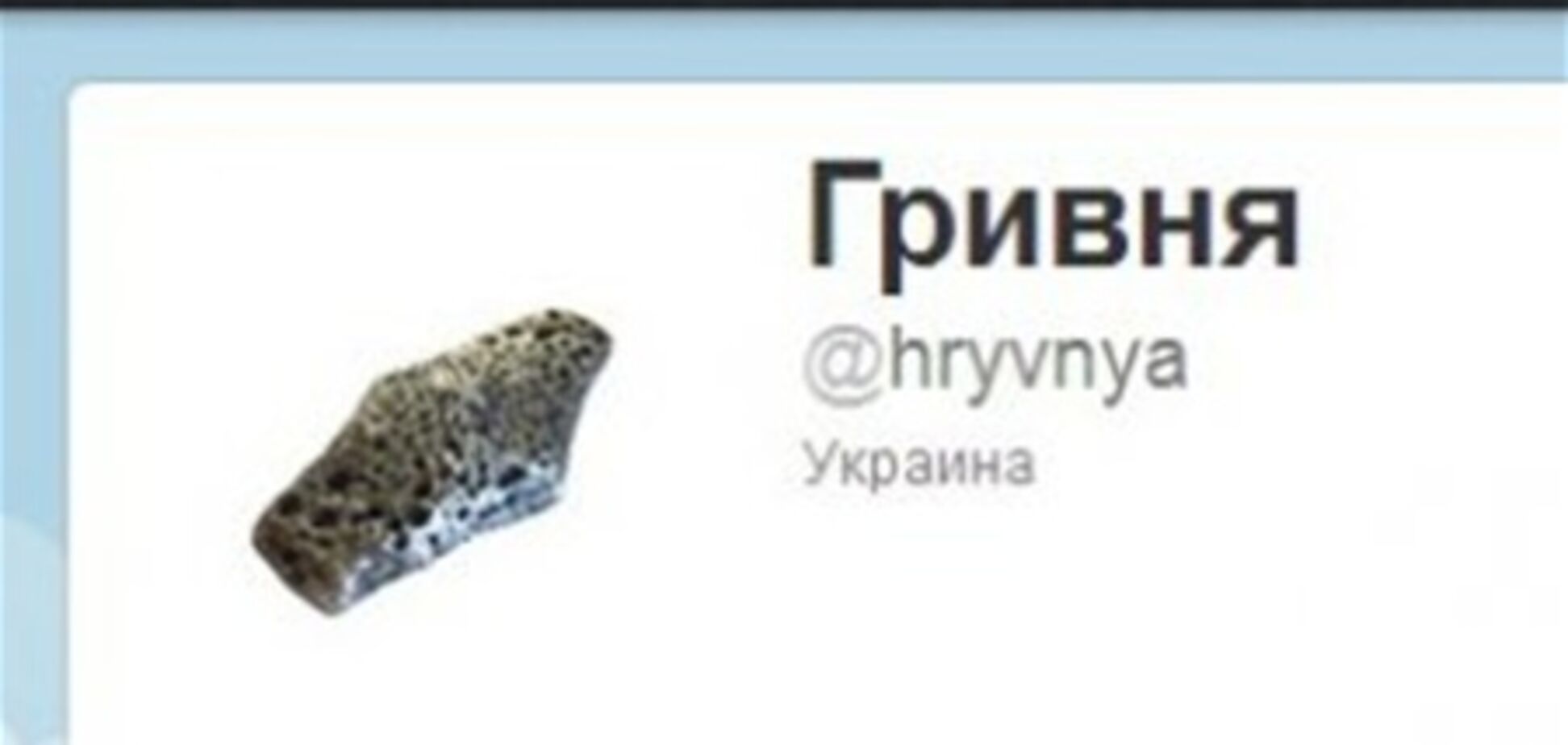Гривня завела Твиттер