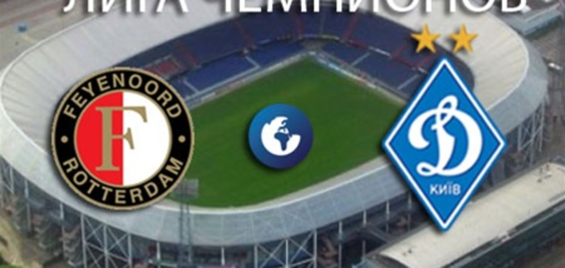 Лига чемпионов. 'Фейеноорд' - 'Динамо' - 0:1. Хронология матча