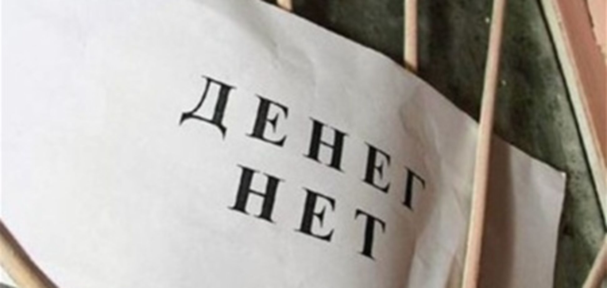 'Дыра' в Пенсионном фонде выросла до 8 миллиардов