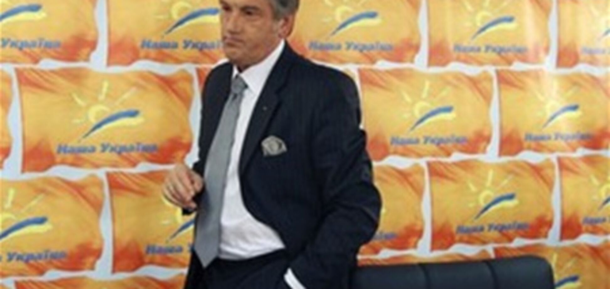 Ющенко похвастался, что 'Наша Украина' теперь при деньгах