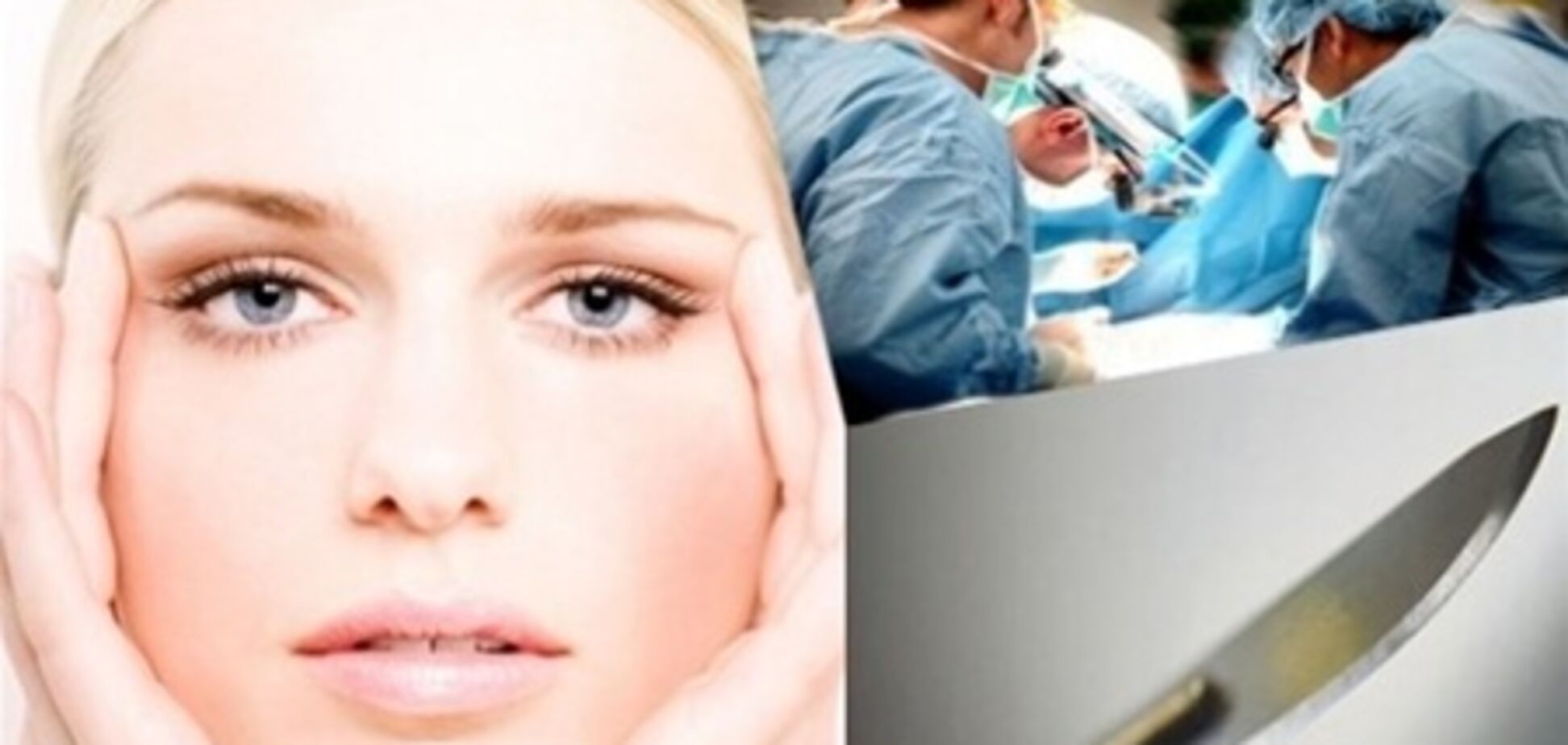 10 фактов, о которых молчат пластические хирурги