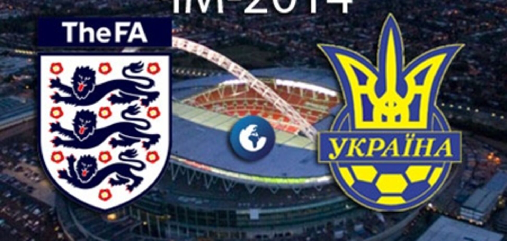 ЧМ-2014. Англия - Украина - 1:1. Хронология матча