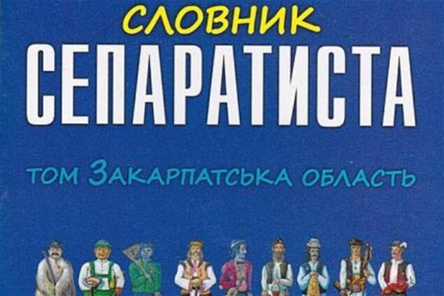 На Закарпатье кандидат агитирует 'словарем сепаратиста'. Фото