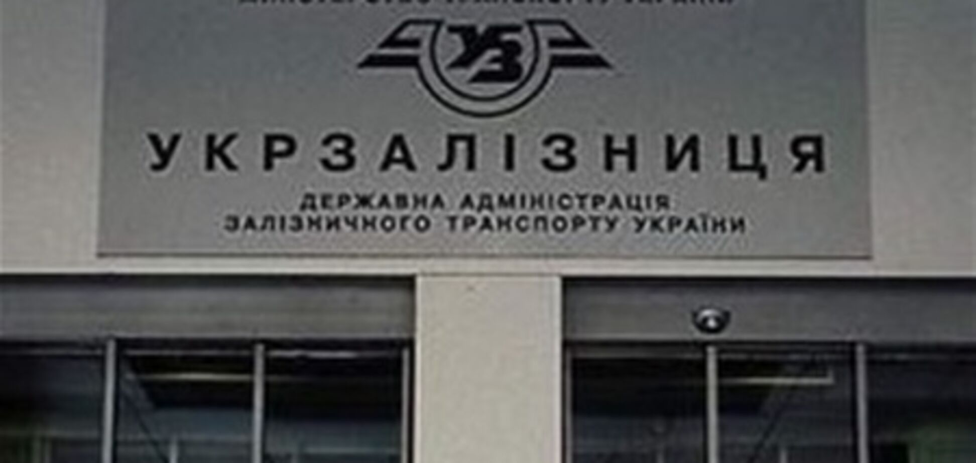 Чистая прибыль Укрзализныци в этом году планируется на уровне 500 миллионов гривен