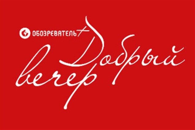 Добрый вечер!