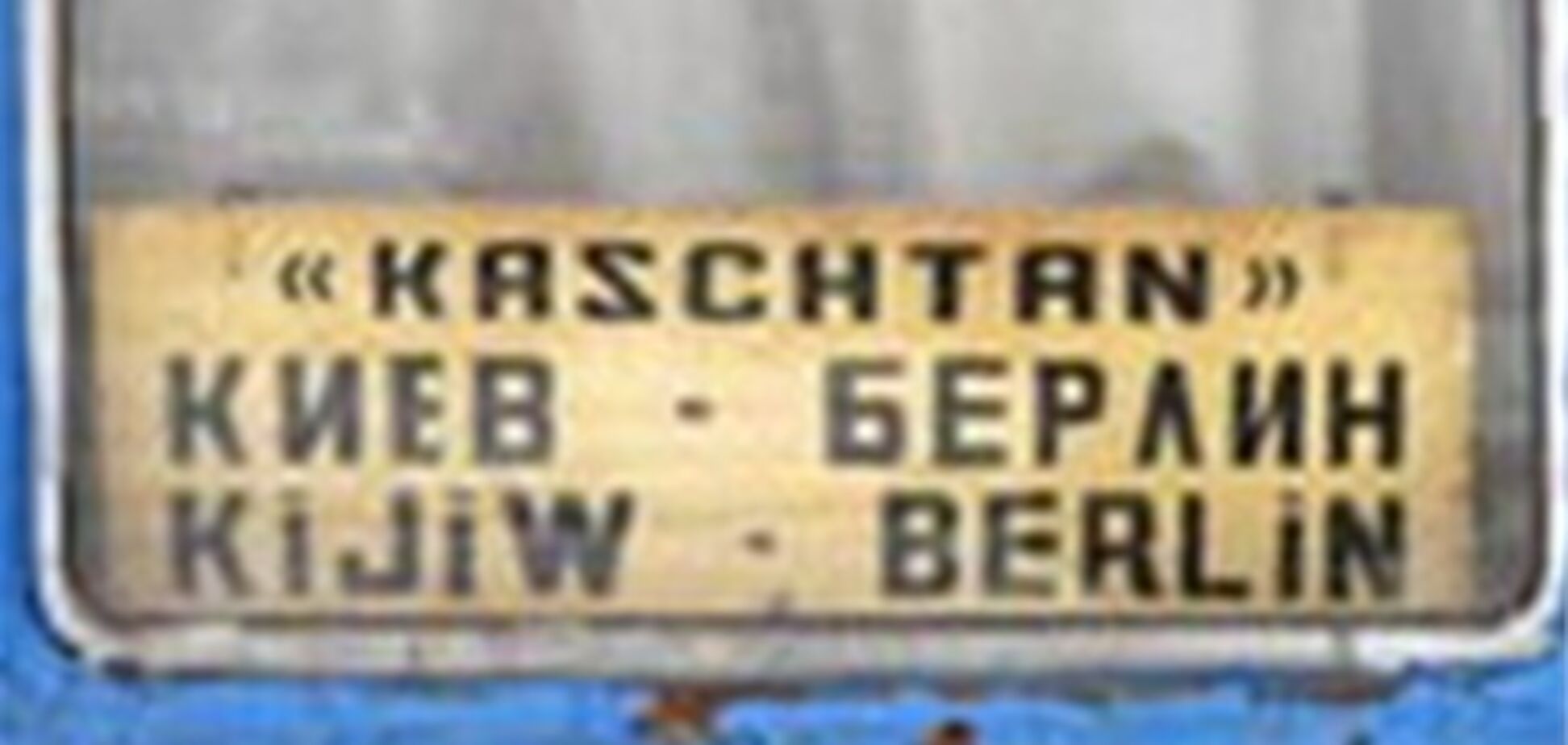 Поезд Киев-Берлин сегодня экономически необоснован – эксперт