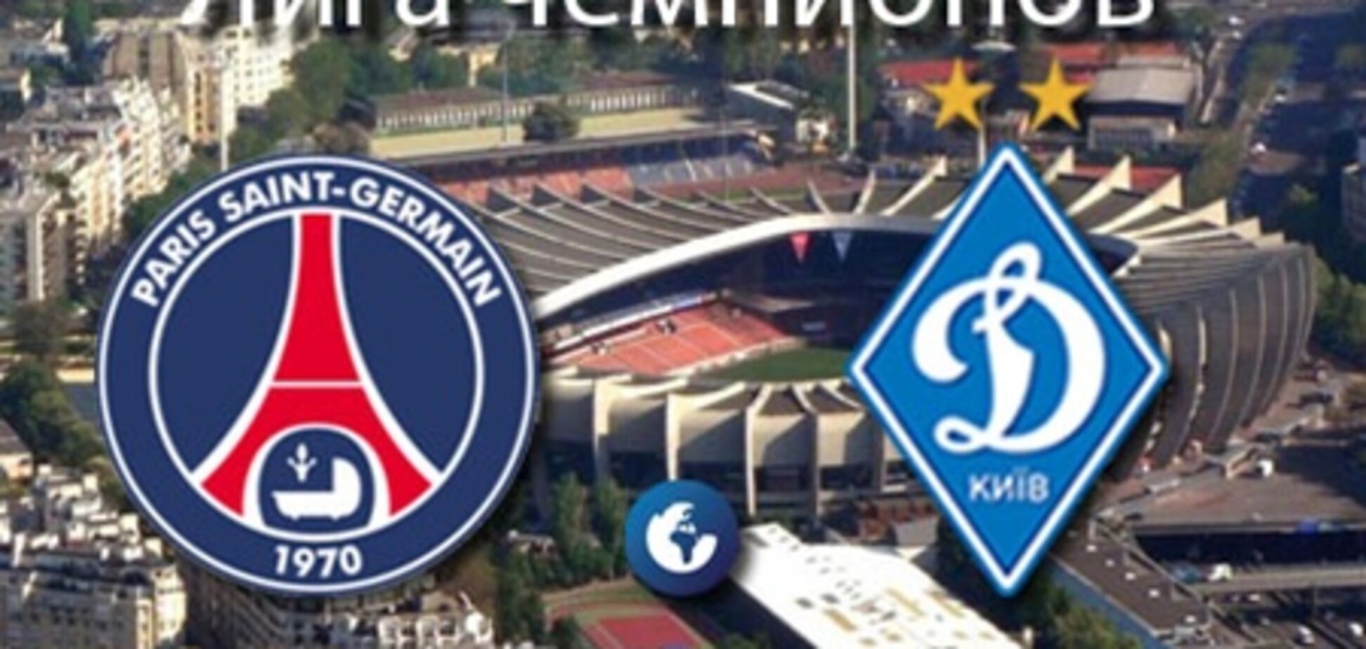 ПСЖ - 'Динамо' - 4:1. Хронология матча