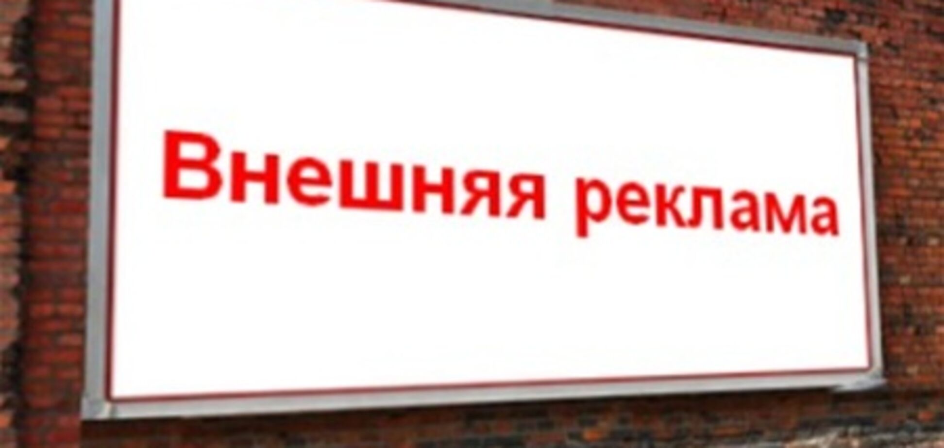 Держпідприємництво розробляє безпечні правила розміщення реклами