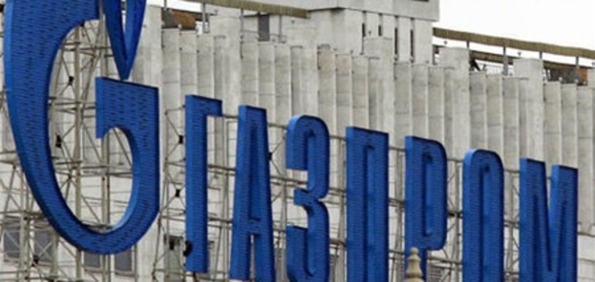 Газпром напомнил Еврокомиссии о пределах ее юрисдикции