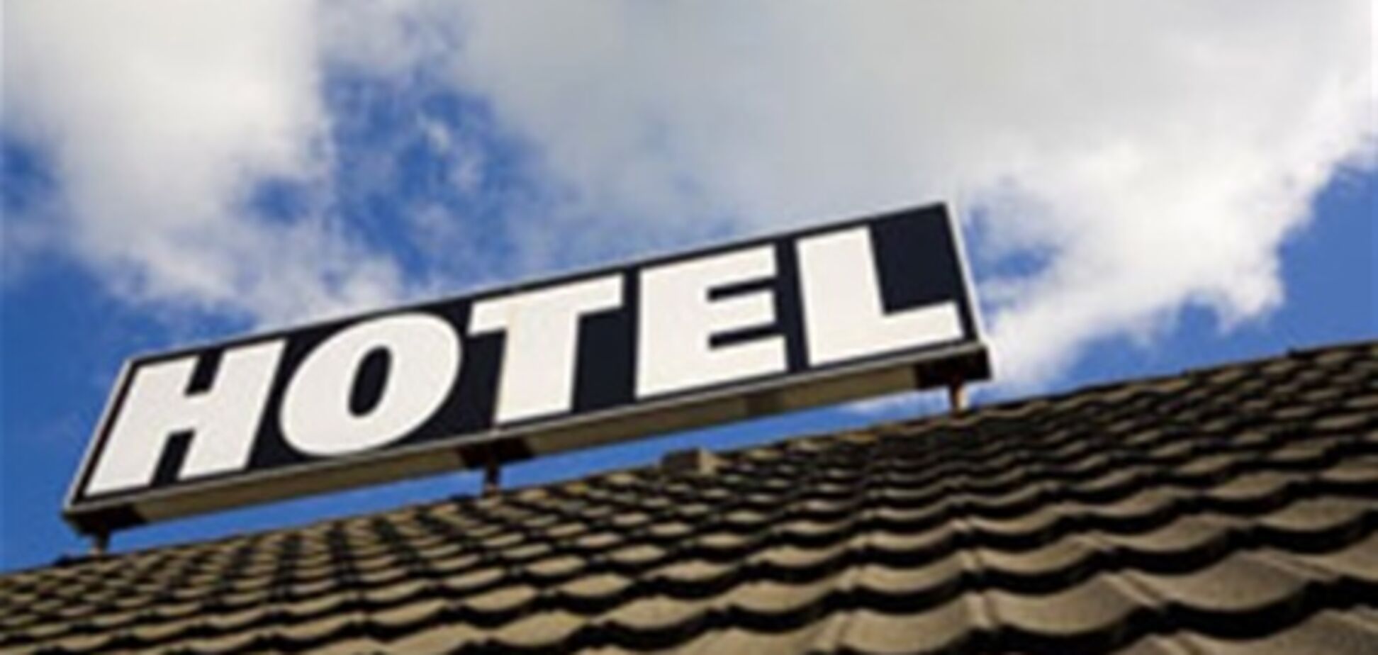 У Азарова отменили обязательную сертификацию гостиниц