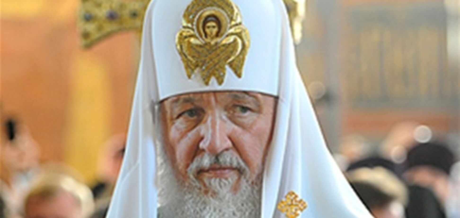 Кирил: Руська церква піддалася удару