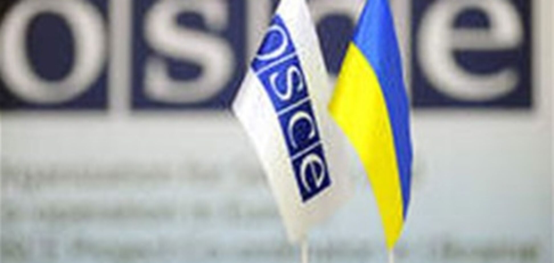 Украина стала председателем в ОБСЕ