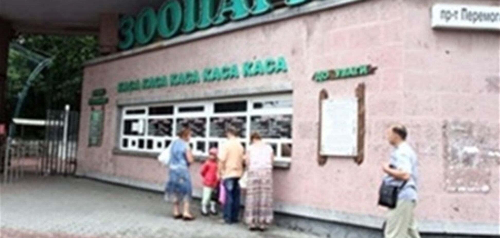 Работу зоопарка саботировало бывшее руководство - КГГА