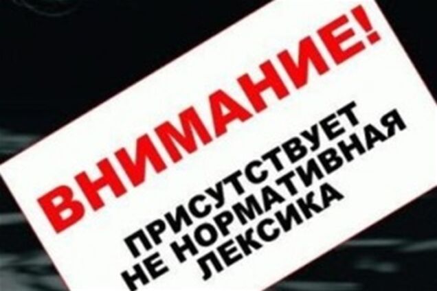 Госдума хочет ввести штрафы за мат в российских СМИ