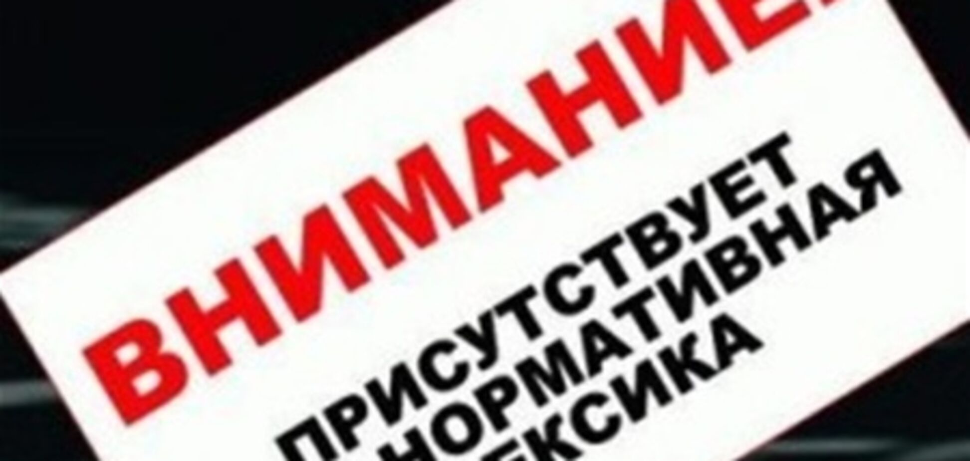 Госдума хочет ввести штрафы за мат в российских СМИ