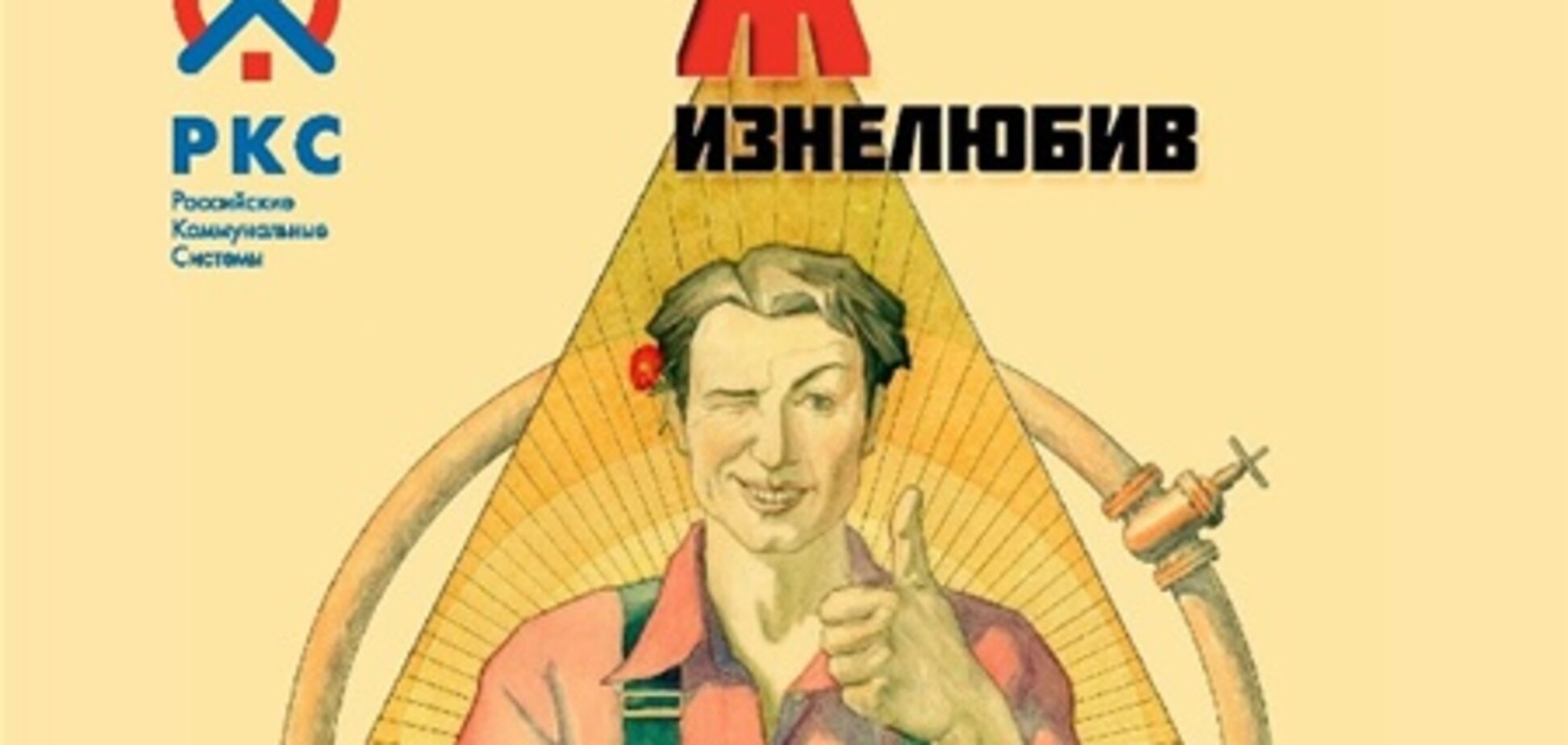 Російський оператор ЖКГ випустив календар: 'Ні прекрасніше нареченого, ніж працівник ЖКГ!'