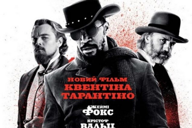 Джанго освобожденный