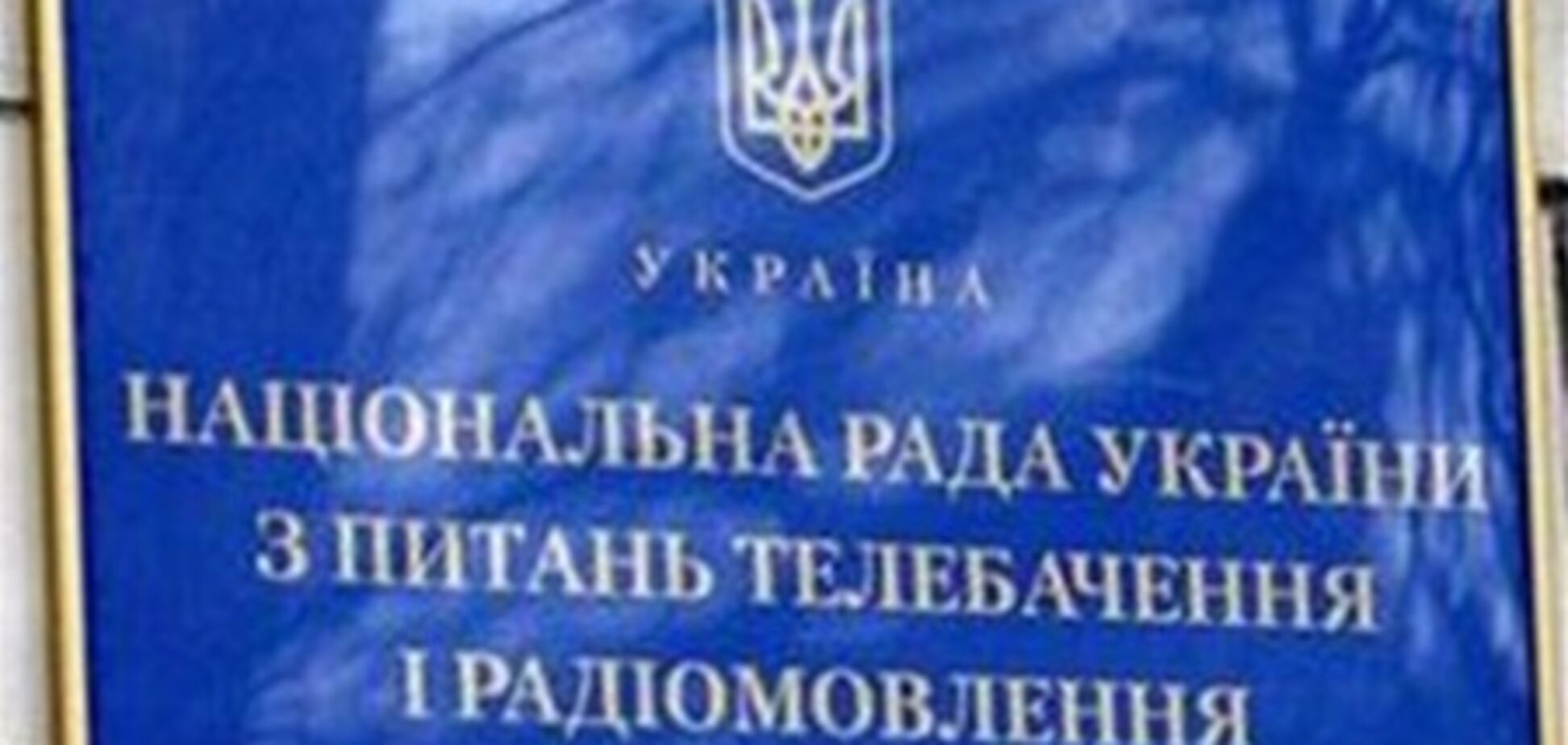 Нацрада перевірить 5 канал, Черкаську ОДТРК і сімферопольську 'ТРК ІТВ'