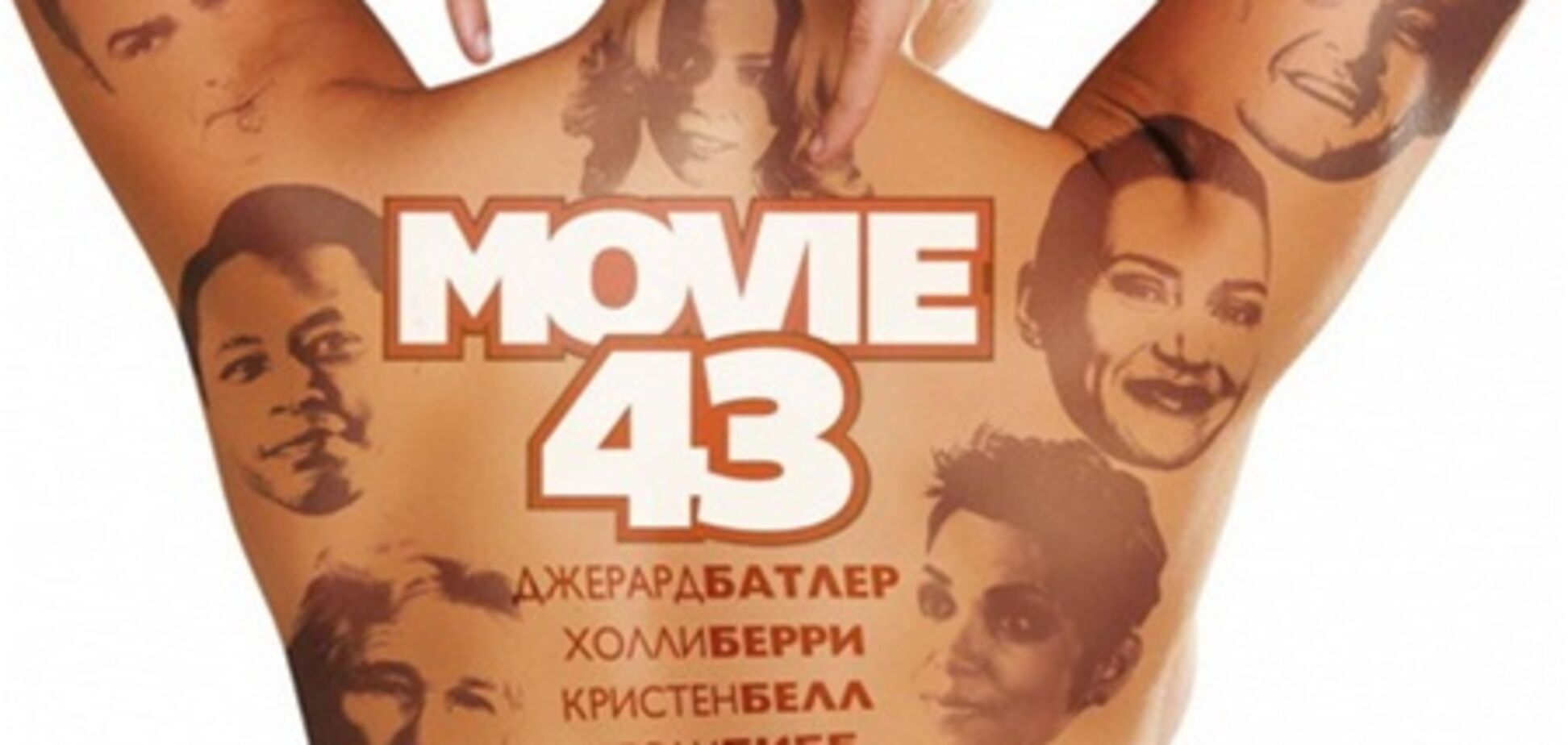 Муви 43