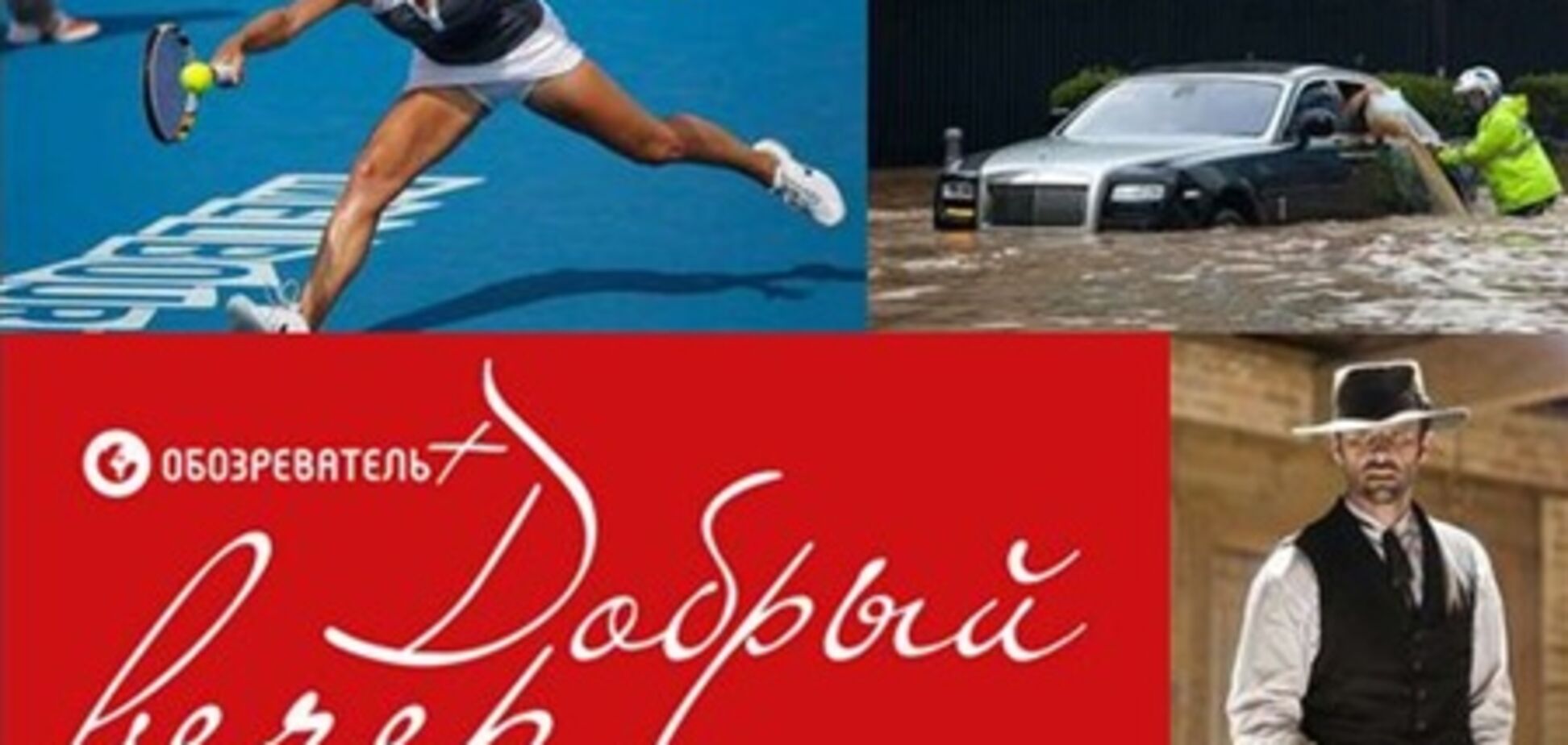 'Добрый вечер': абсолютная жара