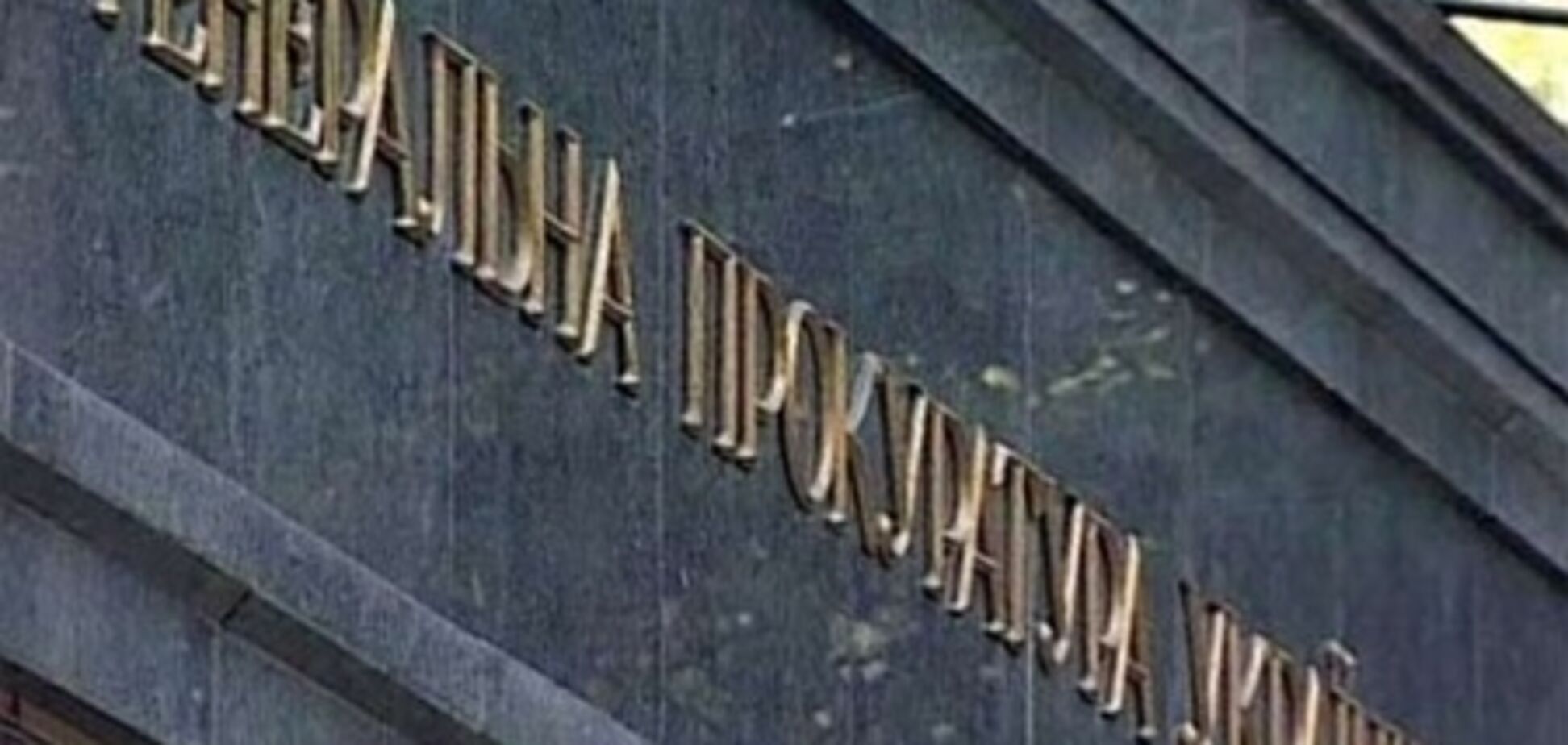 В Генпрокуратуре объяснили причину срочного брифинга Пшонки