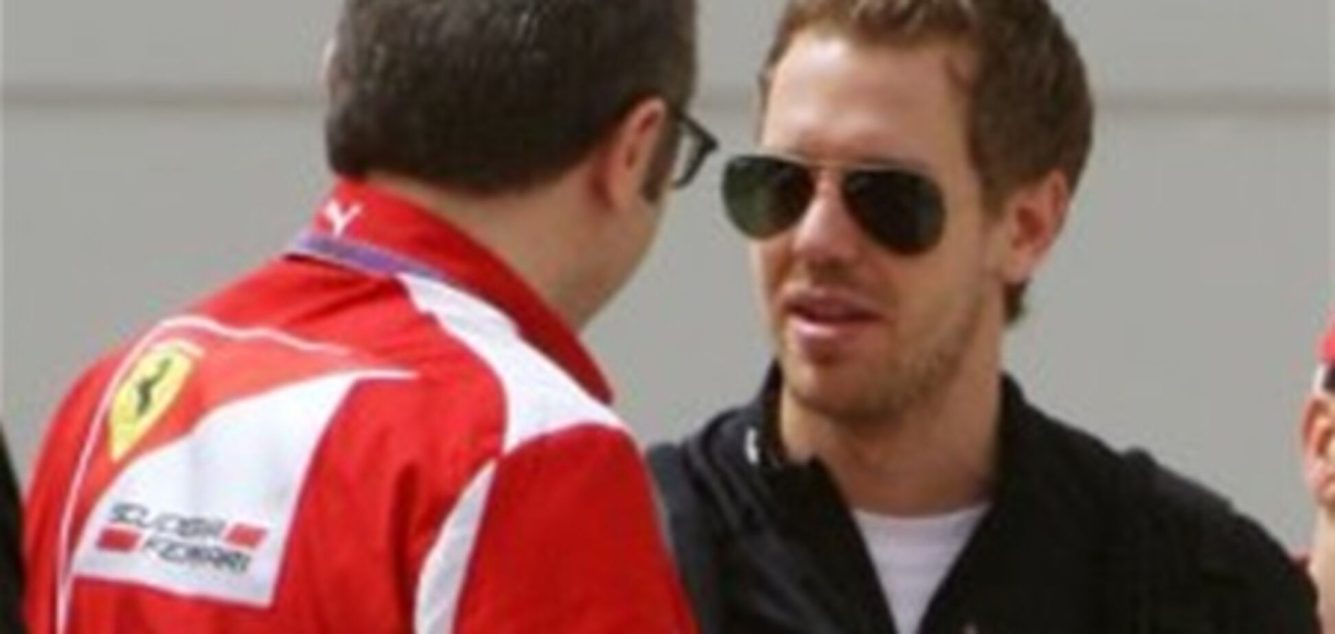 Феттель Феррари не нужен