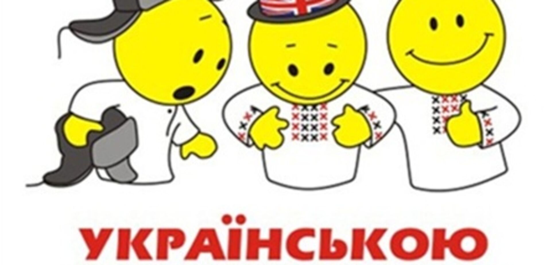 Пішли на три букви (опозиція проти 'Ё', 'Ъ', 'Ы')