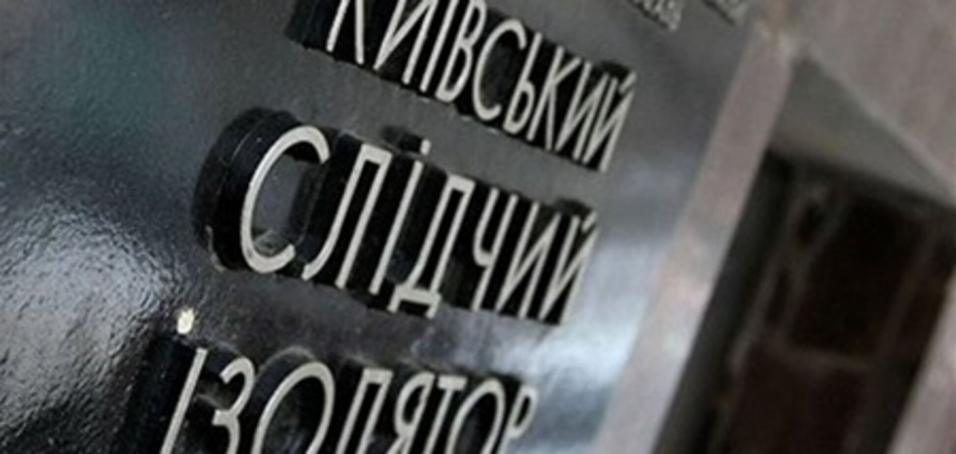 Павличенко подрался в Лукьяновском СИЗО