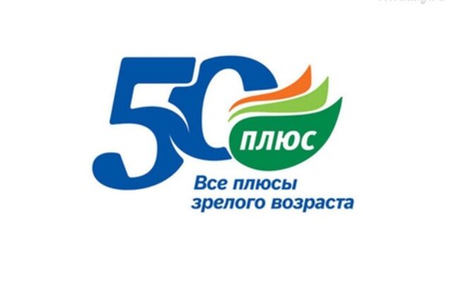 Немного о проекте '50 ПЛЮС'
