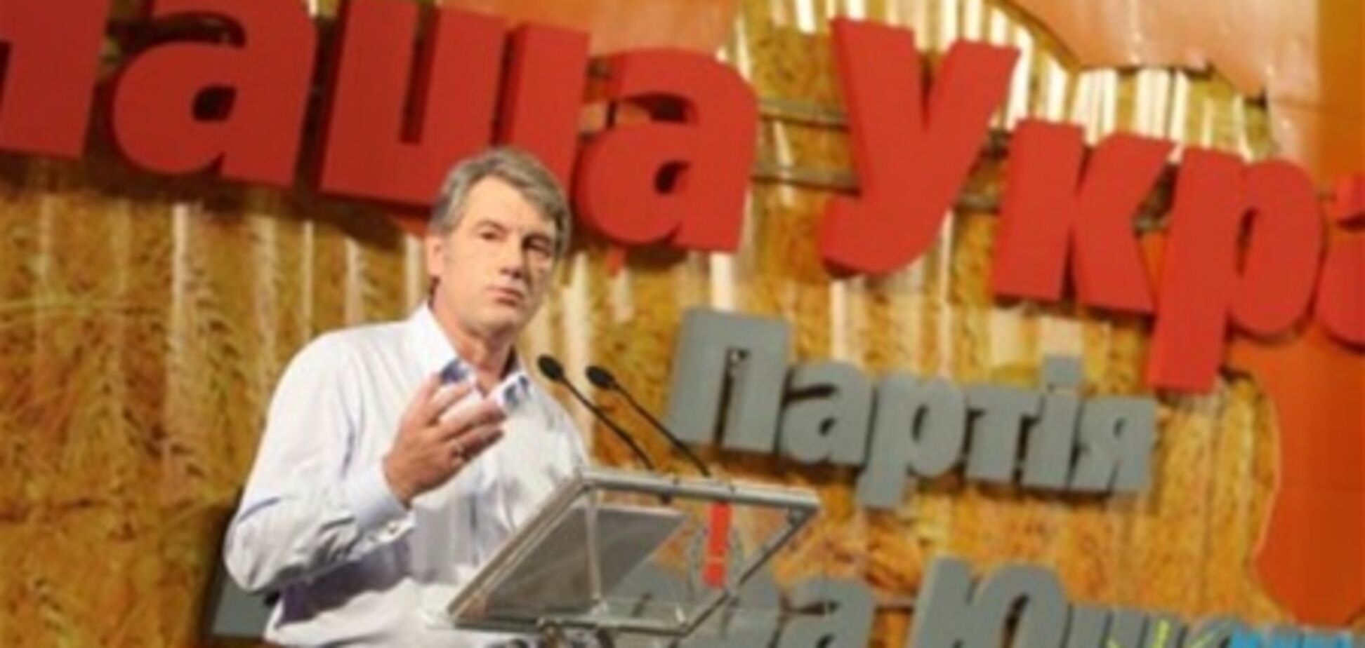 Большинство членов политсовета 'Нашей Украины' таки поехали слушать Ющенко