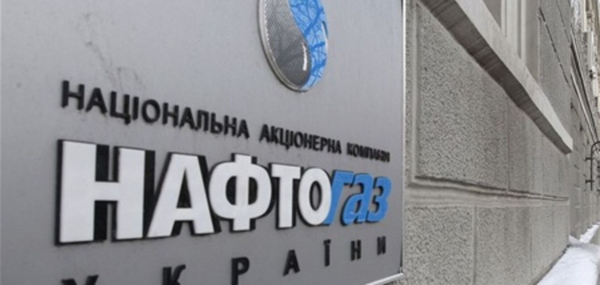 'Нафтогаз' не намерен оплачивать счет 'Газпрома' - СМИ