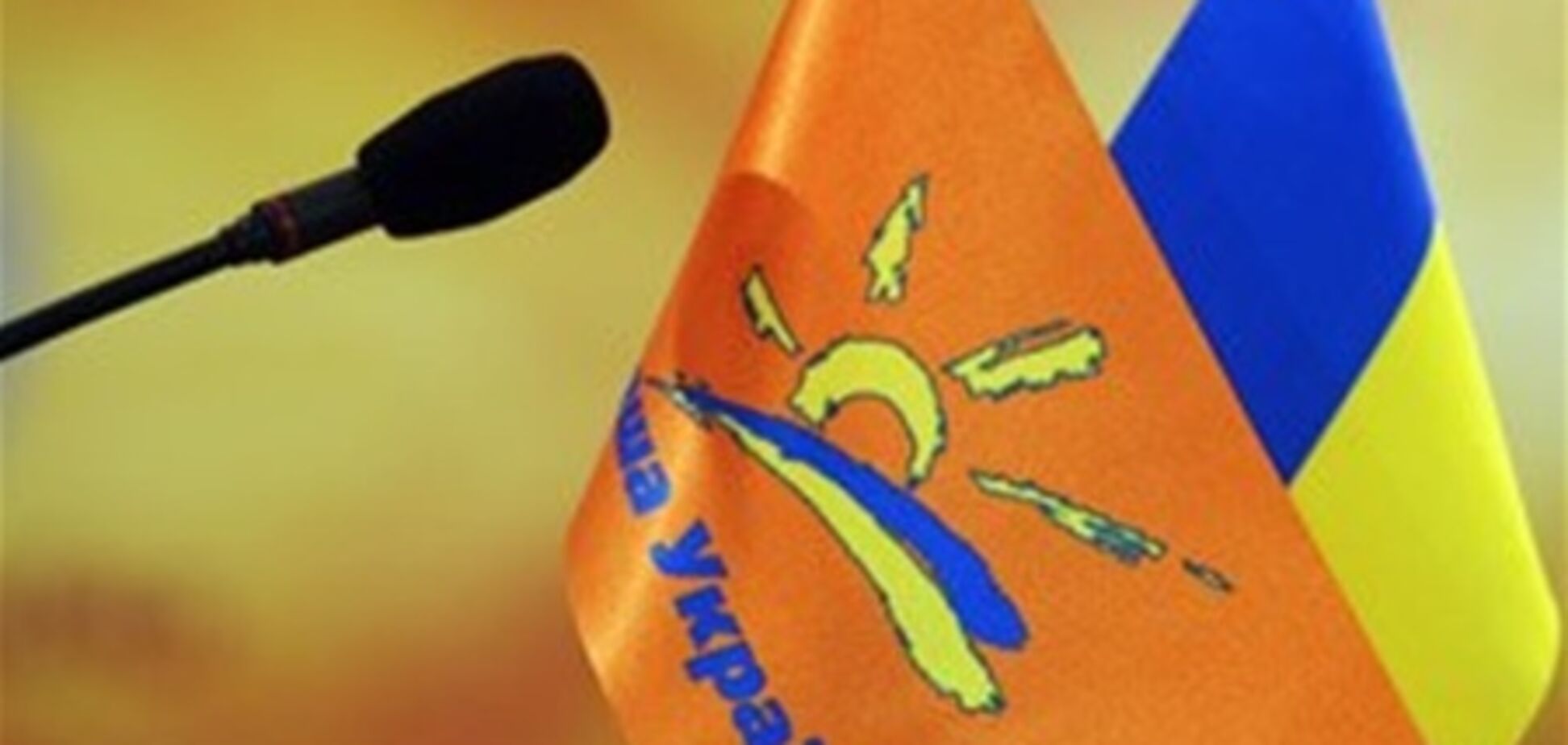 Шесть членов политсовета НУ встали на сторону Ющенко