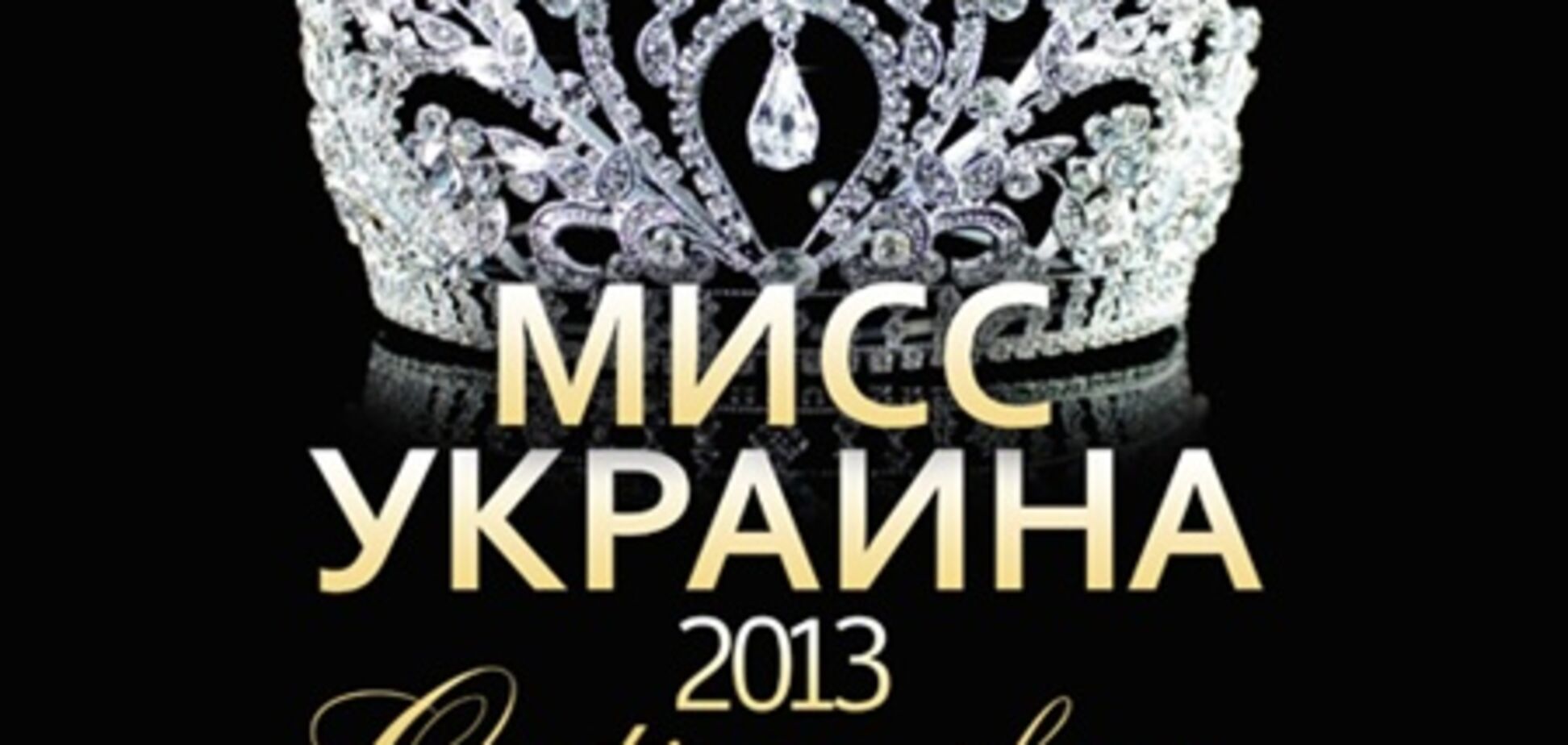 31 января в Indigo project casting  show 'Мисс Украина 2013'