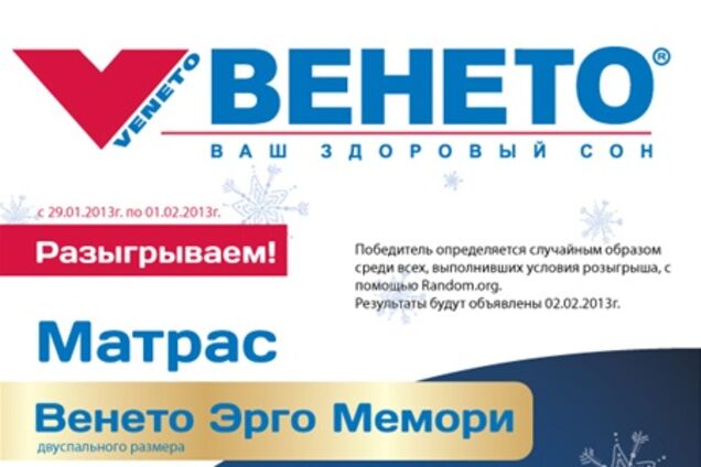 Розігрується великий приз від Венето