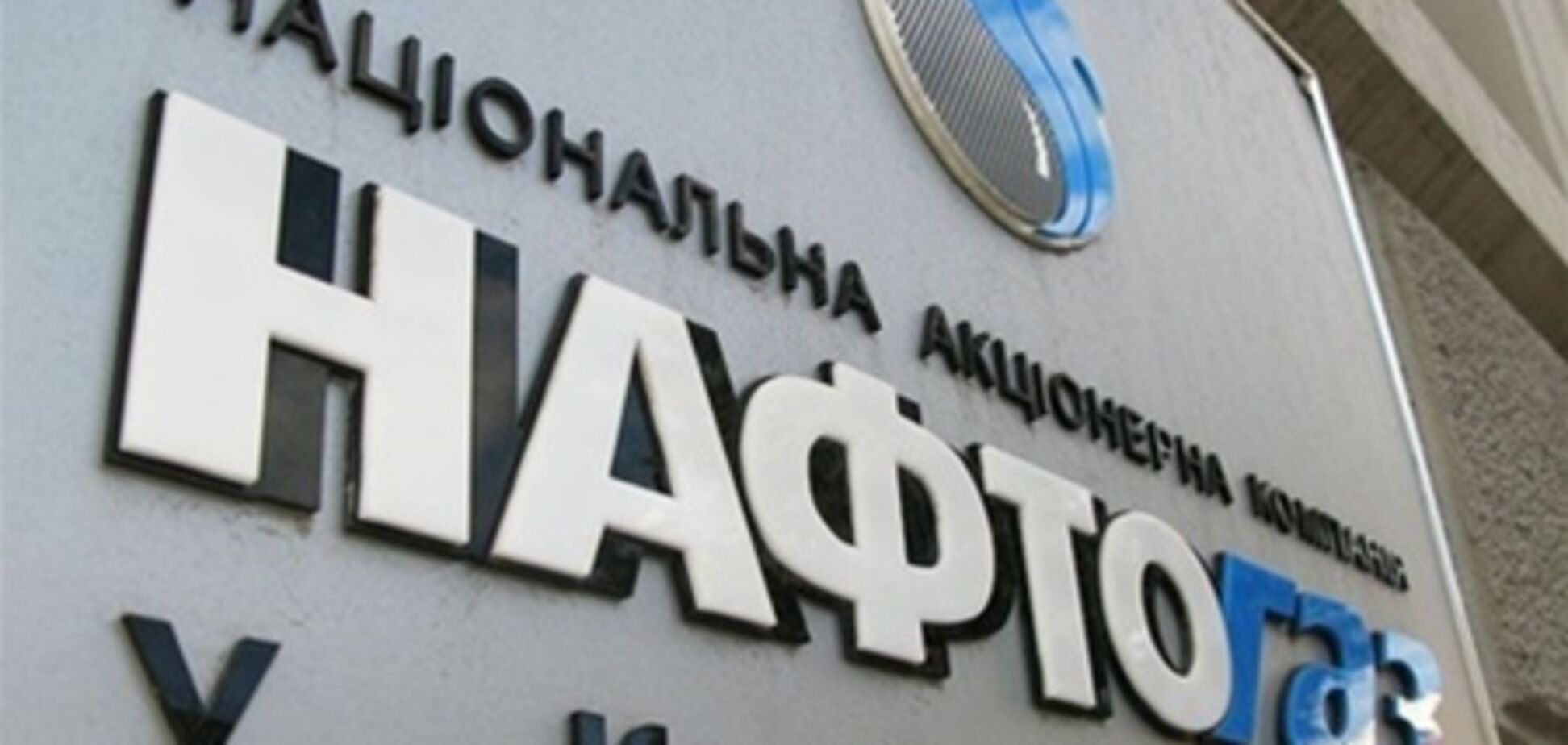 'Нафтогаз' ответил 'Газпрому'