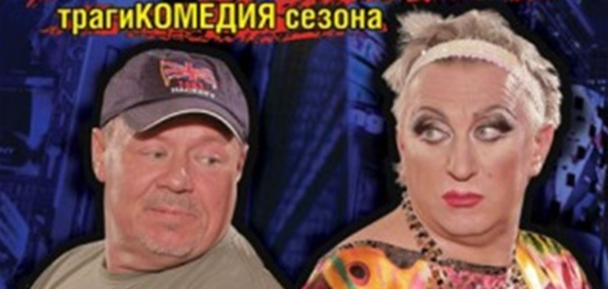 В Киеве покажут скандальную трагикомедию 'Он — моя сестра'