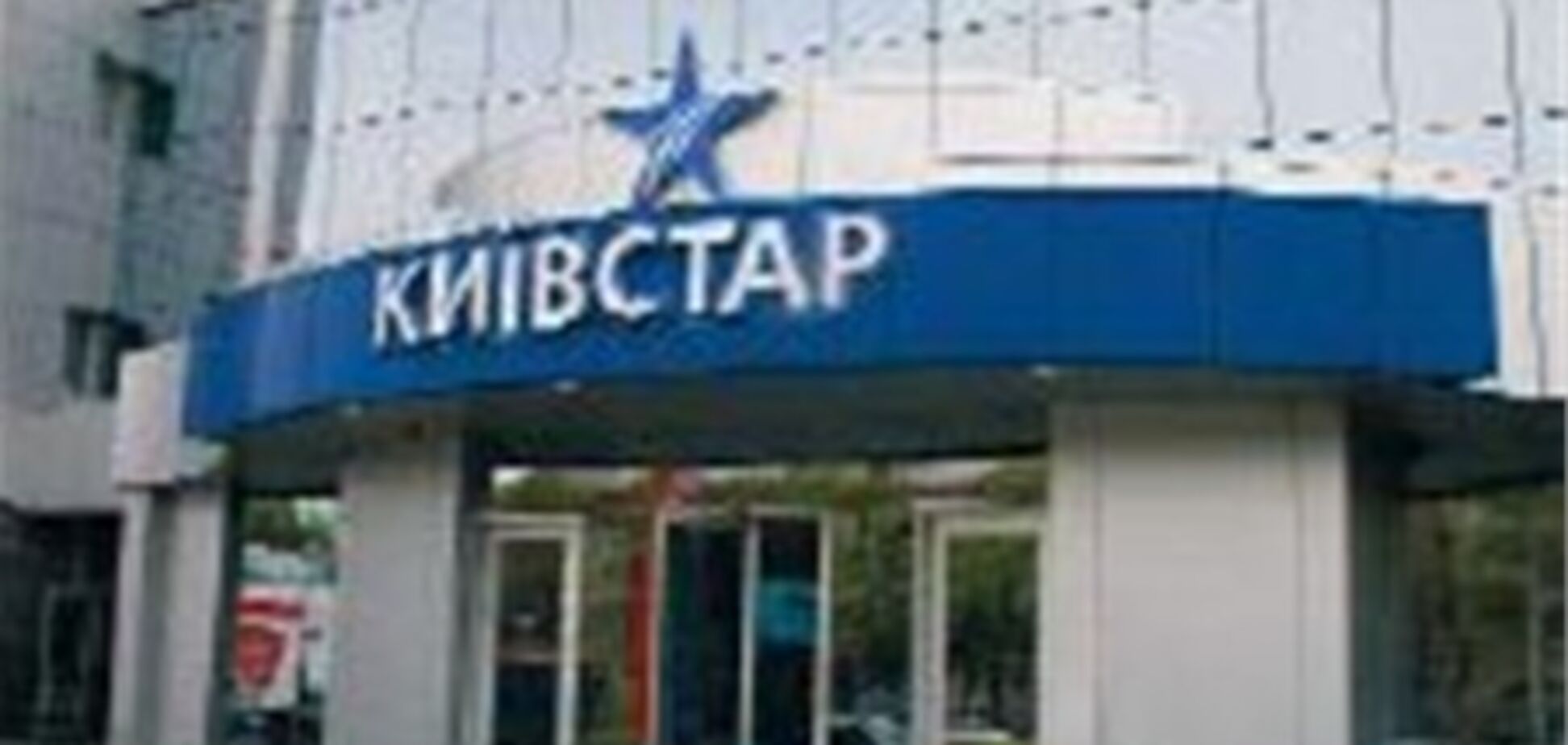 Главный офис 'Киевстар' оцепил 'Беркут'