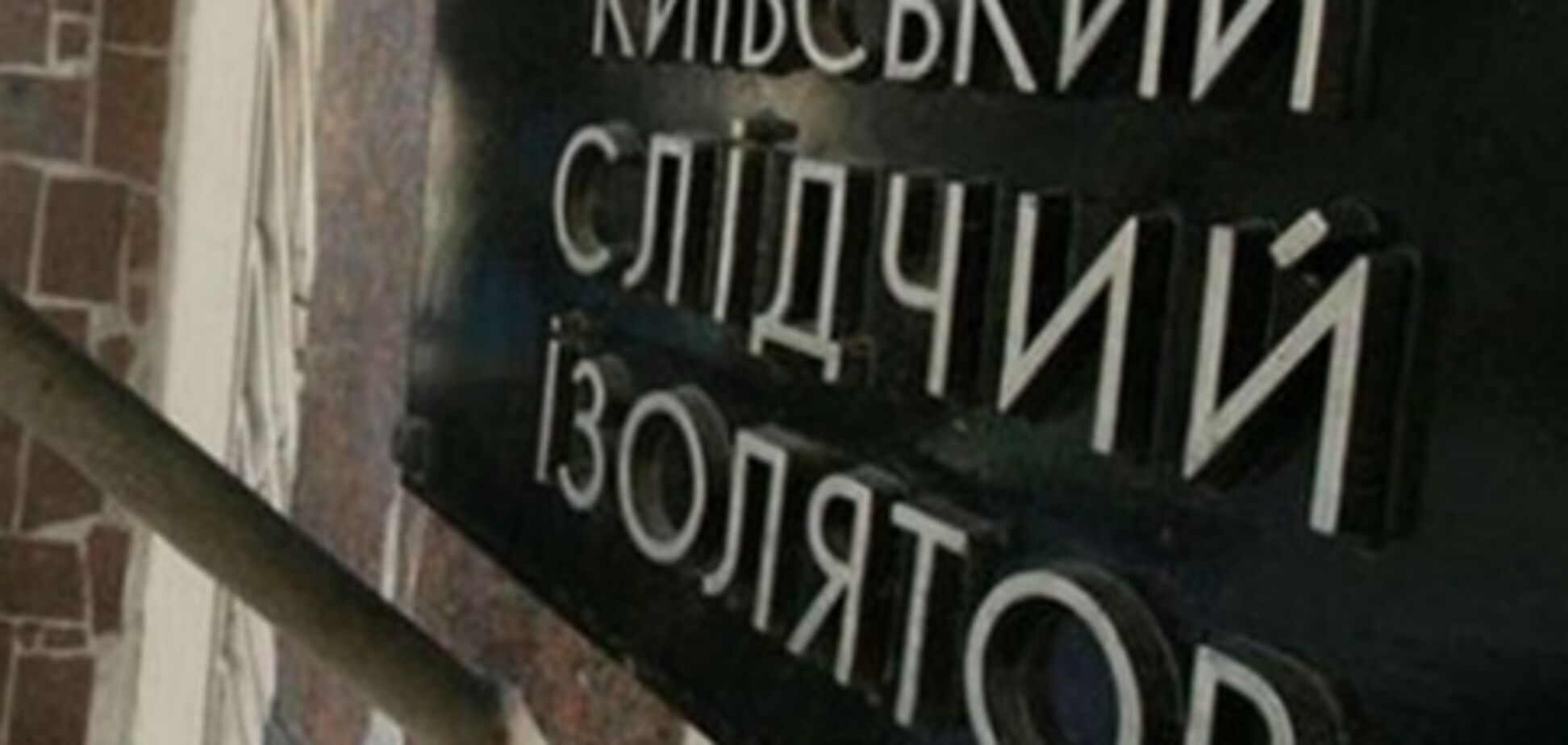 Сотрудница Лукьяновского СИЗО получила пять лет из-за шоколадки