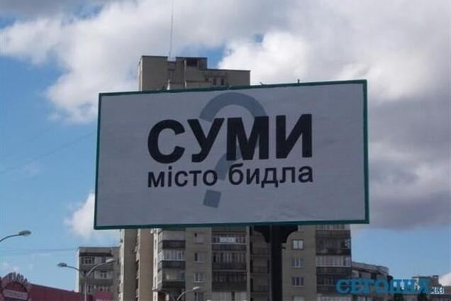 У Сумах виник скандал навколо білбордів 'Місто бідла?'
