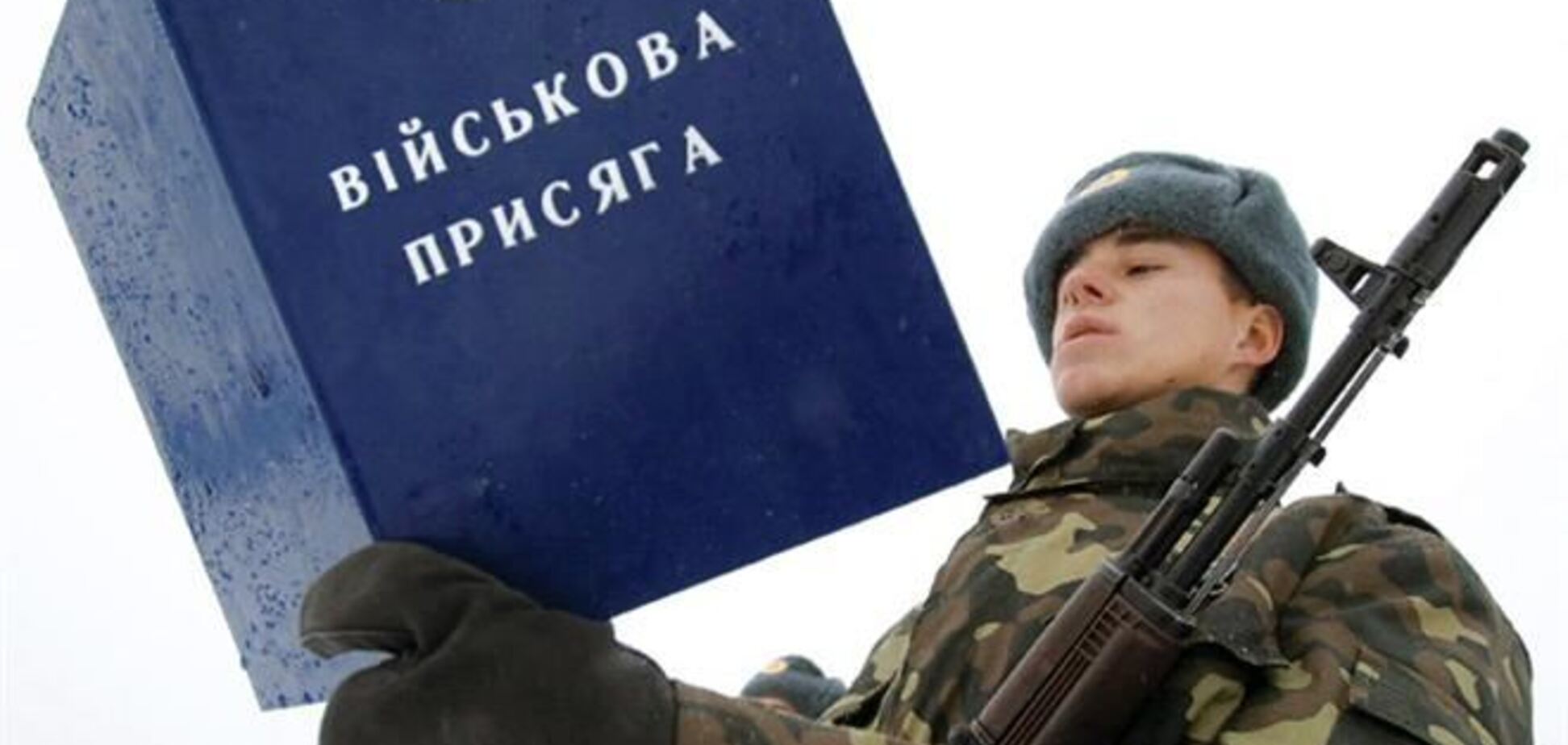 Янукович отменил призыв в армию в 2014