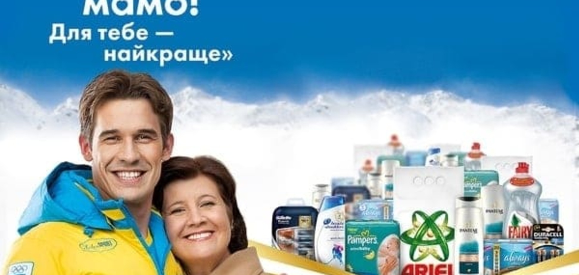 P&G вновь говорит: «Спасибо, мама!»