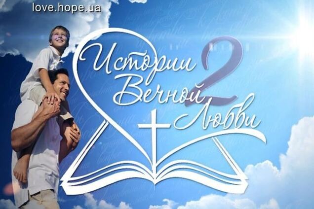 'Истории вечной любви 2: когда любовь становится реальной'