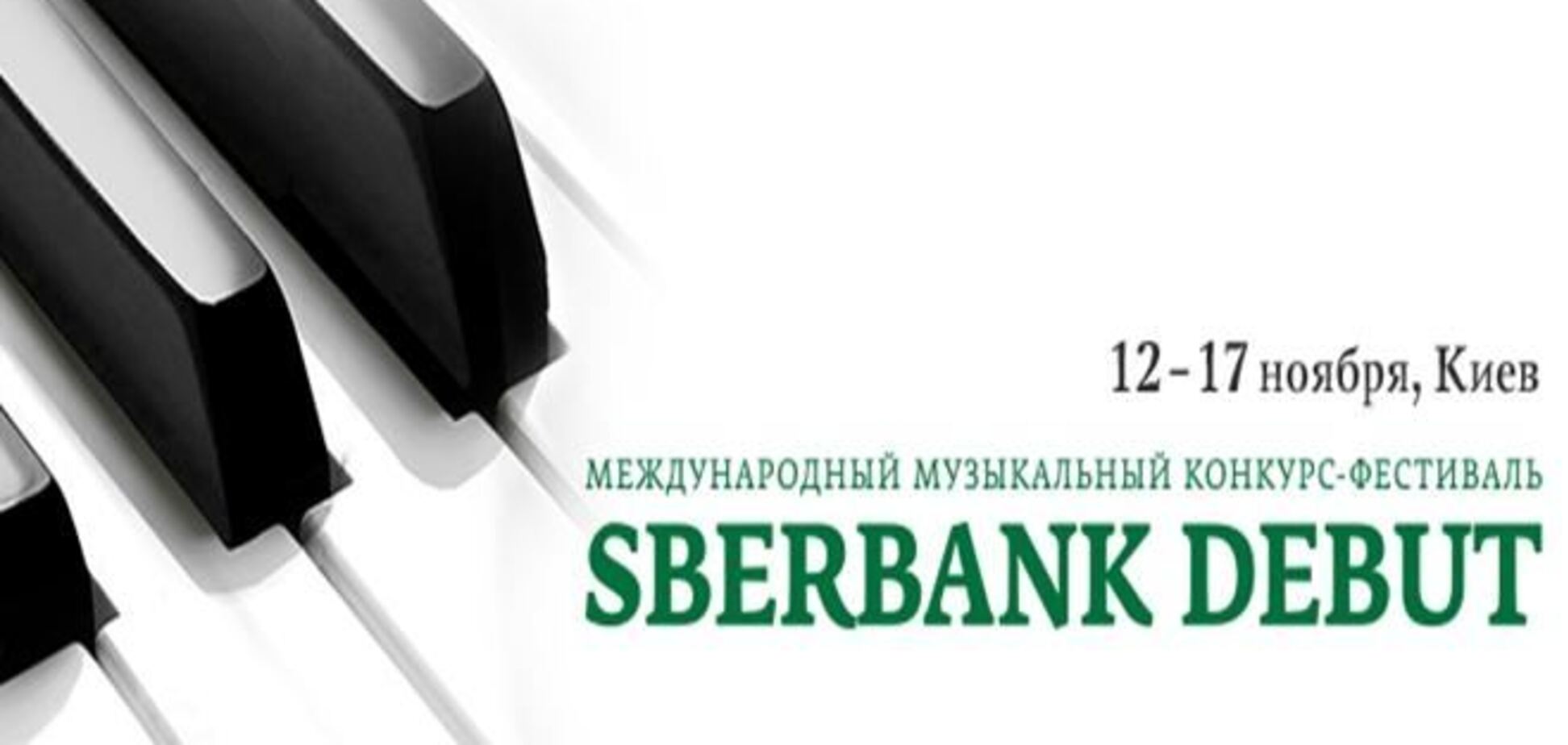 Названо переможців відбіркового туру Міжнародного музичного конкурсу SBERBANK DEBUT