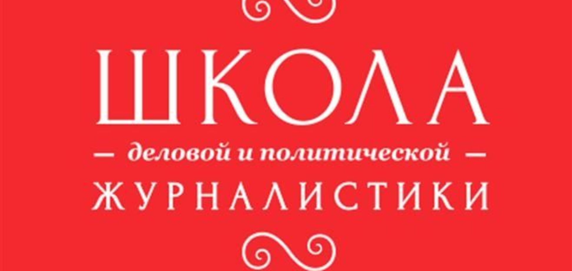 В Киеве пройдет программа по медиа менеджменту, копирайтингу и журналистике